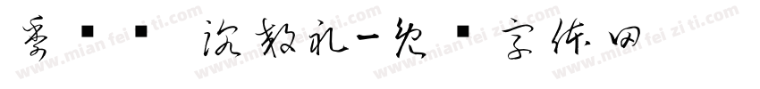 季桢贺 沈效礼字体转换